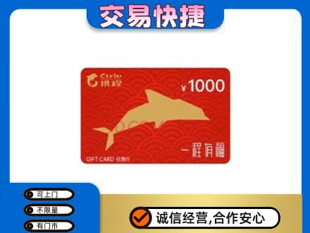 昌黎县购物卡回收携程任我行卡.jpg