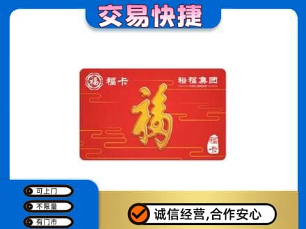 昌黎县购物卡回收裕福集团卡.jpg