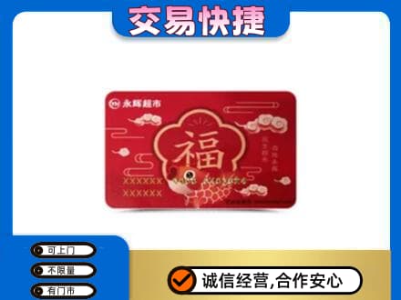 昌黎县购物卡回收永辉超市卡.jpg