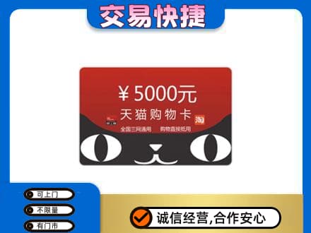 昌黎县购物卡回收天猫卡.jpg