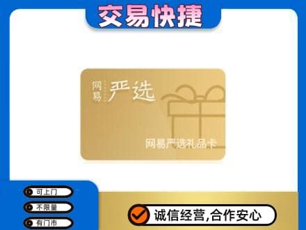 昌黎县购物卡回收网易严选卡.jpg