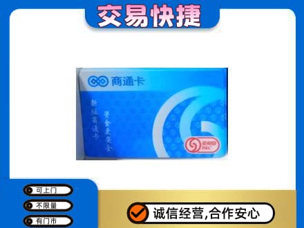 昌黎县购物卡回收商通卡.jpg