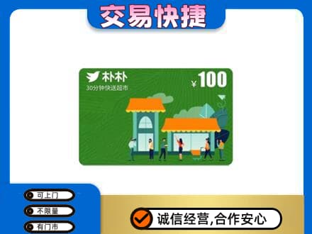 昌黎县购物卡回收朴朴超市卡.jpg