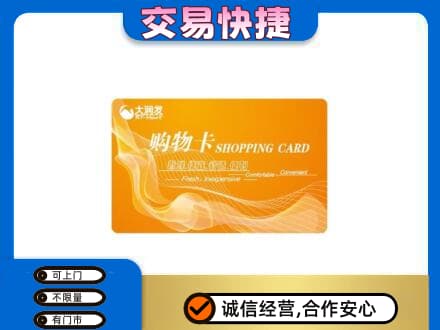 昌黎县购物卡回收大润发卡.jpg