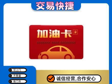 昌黎县购物卡回收加油卡2.jpg