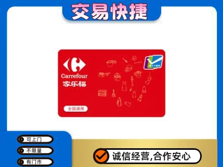 昌黎县回收家乐福卡
