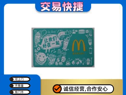 昌黎县购物卡回收麦当劳卡.jpg