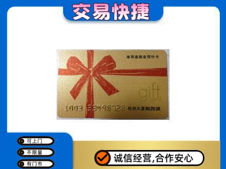 昌黎县购物卡回收杭州大厦卡.jpg