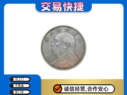 昌黎县礼品回收袁大头.jpg