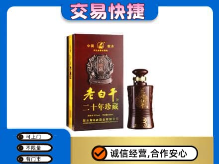 昌黎县名酒回收老白干20年.jpg